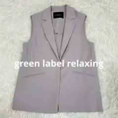 【美品】グリーンレーベルリラクシング クリスプツイルスリーブレスジャケット ジレ