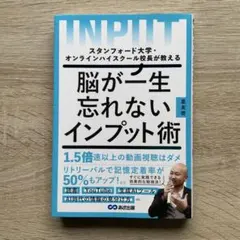 スタンフォード大学・オンラインハイスクール校長が教える 脳が一生忘れないインプ…