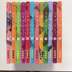 スキップとローファー 1〜12巻セット
