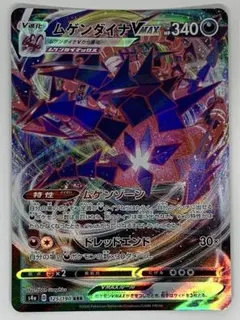 ポケモンカード　ムゲンダイナ VMAX 125/190