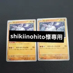 shikiinohito様専用