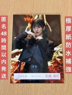 櫻坂46 石森璃花 港区パセリMV衣装 黒 ヒキ 匿名発送 極厚紙防水補強