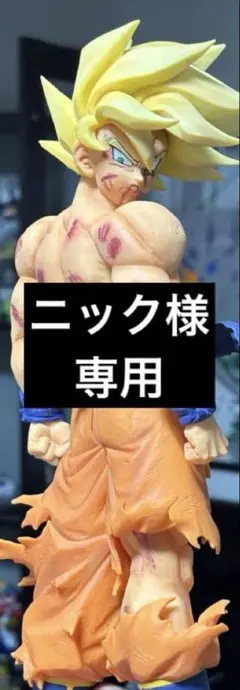 最終値下 ドラゴンボール 一番くじ 悟空 C賞 二次元彩色 リペイント