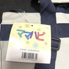 ママハピ レジカゴバッグ グレー/ネイビー