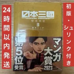 初版 日本三國 1巻 松木いっか - メルカリ