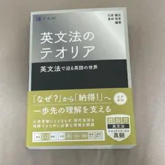 英文法のテオリア Z会 石原健志 倉林秀男 北村一真