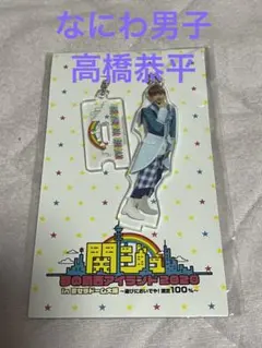 なにわ男子　高橋恭平　アクリルキーホルダー　アクスタ
