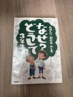 なぜ?どうして? : たのしい!科学のふしぎ 3年生