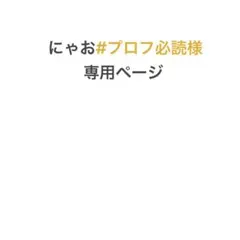 にゃお#プロフ必読様専用ページ