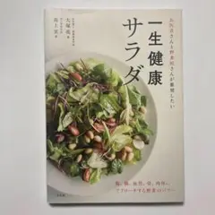 一生健康サラダ