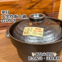 新品　未使用品　華月　大黒炊飯鍋　4合炊き　土鍋　四日市萬古焼　日本製　陶器のサムネイル