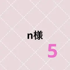n様