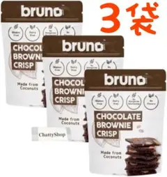グルテンフリー 、白砂糖、添加物不使用　ブルーノ　チョコクリスピーブラウニー3袋のサムネイル