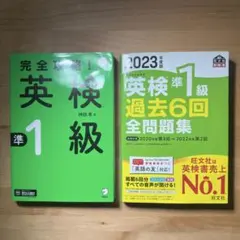 【英検準一級】過去6回全問題集&完全攻略【過去問&攻略本セット】