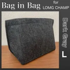 バッグインバッグ ロンシャン対応 Lサイズ 型崩れ防止 小物収納 軽量 グレー
