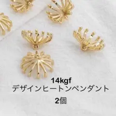 14kgfデザインヒートンペンダント 2個