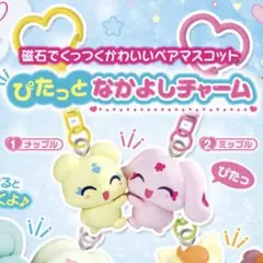 ぴたっと なかよしチャーム メップル　ミップル　ペアセット