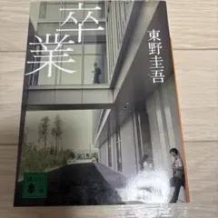 卒業 東野圭吾 講談社文庫