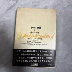 絶版本 ゴダール全集 4 ゴダール全エッセイ集 竹内書店 初版 蓮實重彦