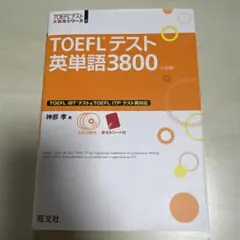 TOEFLテスト英単語3800