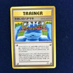 きあいのハチマキ トレーナーカードのサムネイル