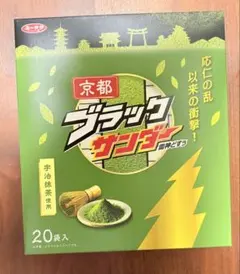 【関西限定】有楽製菓　京都ブラックサンダー20個入