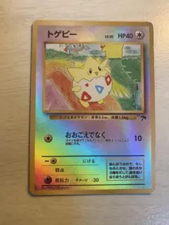 入手困難 希少 当時物 トゲピー eカードプロモ マクドナルド ポケカ
