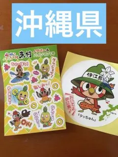 沖縄県東村　伊江村　ご当地シール
