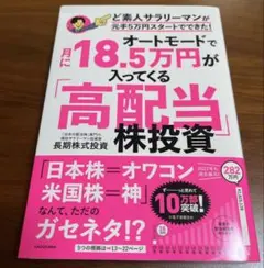 オートモードで月に18.5万円が入ってくる「高配当」株投資 ど素人サラリーマン…