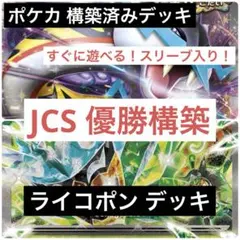 【JCS優勝】 ポケカ 構築済み デッキ タケルライコ ex オーガポン