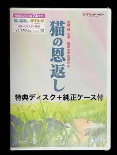猫の恩返し/ギブリーズ DVD 特典ディスク＋純正ケース付