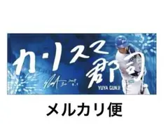 郡司裕也 カリスマ郡司Today's HERO 8/1 フェイスタオル