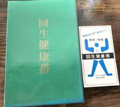 回生健康帯 （大）