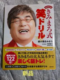 きみまろ式笑ドリル　綾小路きみまろ　脳トレ
