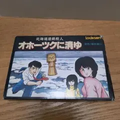オホーツクに消ゆ LOGINSOFT ファミコンソフト