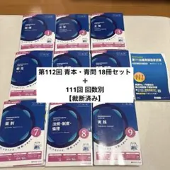 裁断済み】第112回薬剤師国家試験 青本•青問・第111回回数別セット