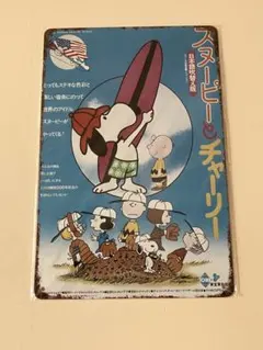 スヌーピーとチャーリー ブリキ看板 メタルプレート