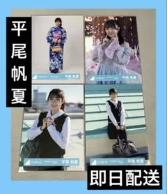 【即日配送】日向坂46 生写真　平尾帆夏　ひらほー　まとめ売り