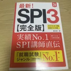 最新!SPI3〈完全版〉. '26年度版