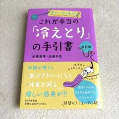 これが本当の「冷えとり」の手引書　改訂版