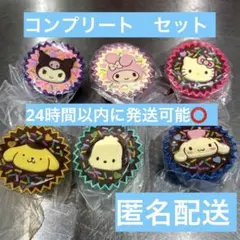 【匿名配送】サンリオ　手作りおやつチャーム　平成女児チョコ　コンプリート