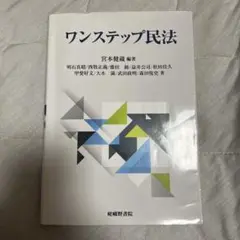 ワンステップ民法