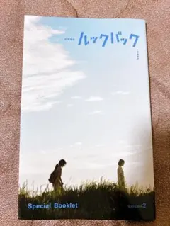 【入場者特典】ルックバック Volume2