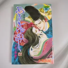 あさきゆめみし 13 大和和紀