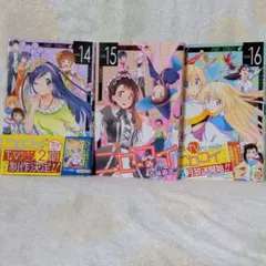 ニセコイ 14巻 15巻 16巻セット 古味直志 ジャンプコミックス