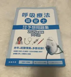 2025年最新】呼吸療法認定士試験の人気アイテム - メルカリ