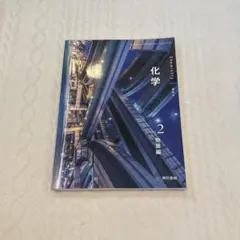 東京書籍 高校 化学 教科書 Vol.2 物質編