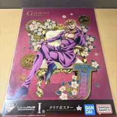一番くじ ジョジョ I賞 クリアポスター ジョルノ・ジョバァーナ