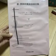 2026年最新】実践吹奏楽指導全集の人気アイテム - メルカリ