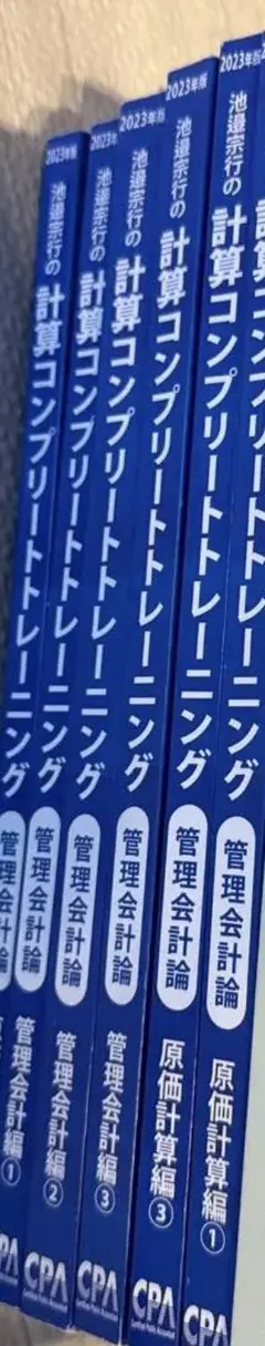 新品 計算コンプリートトレーニング 管理会計計算 池邉宗行の計算コンプリートトレーニング<管理会計論>2026年合格目標